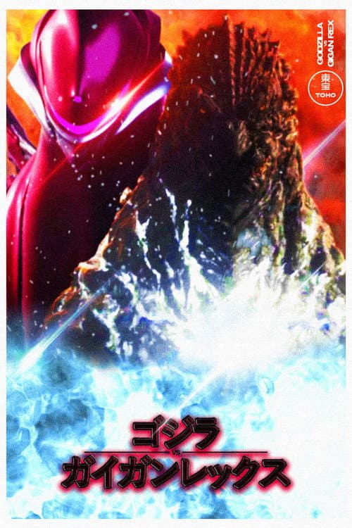 ゴジラ VS ガイガンレクス afişi