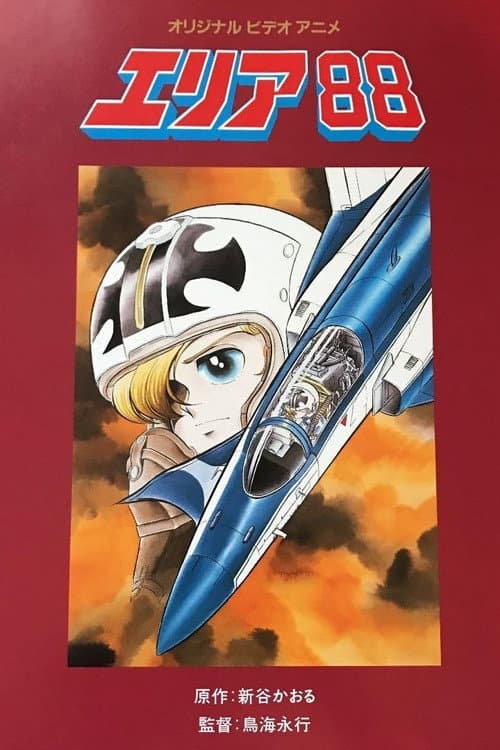 エリア8 8 afişi