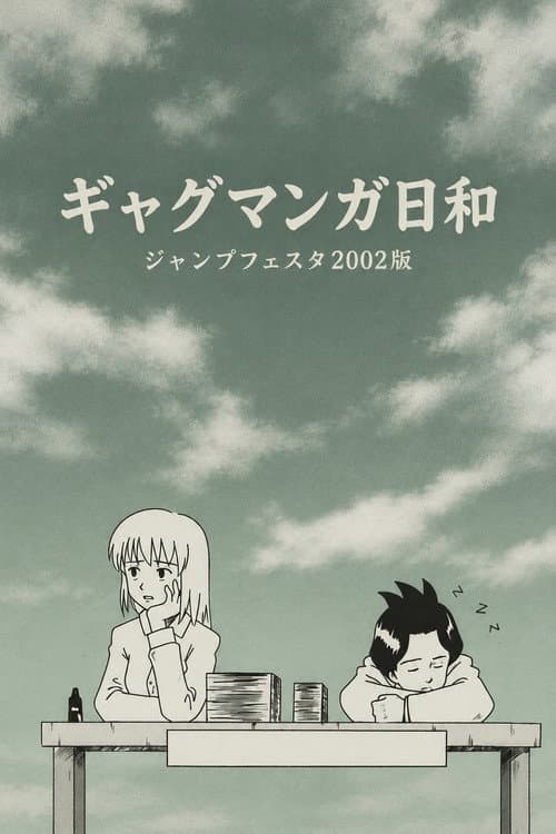 ギャグマンガ日和 ジャンプフェスタ2002版 afişi
