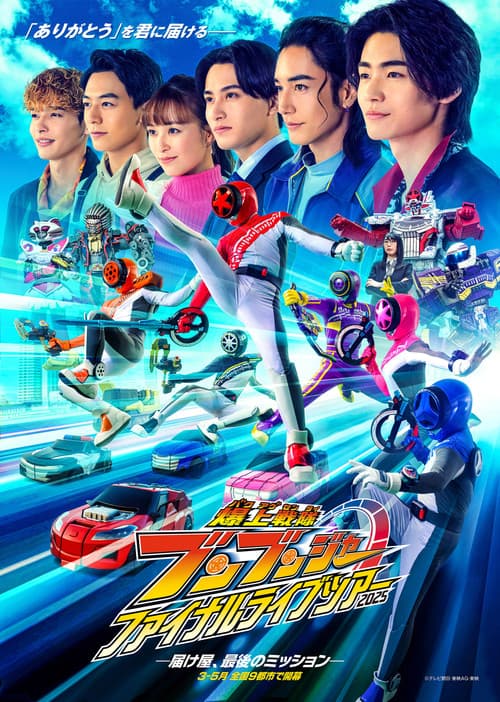爆上戦隊ブンブンジャー ファイナルライブツアー2025 afişi