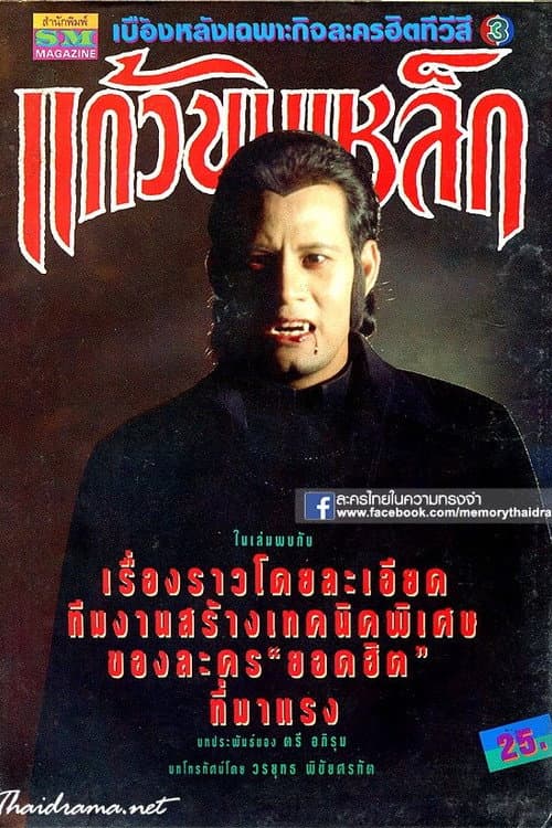 Kaew Khon Lek afişi