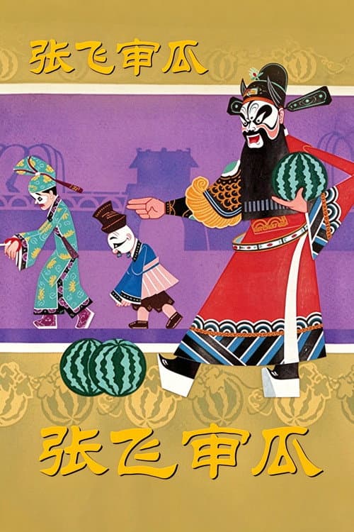 Zhang Fei Shen Gua afişi