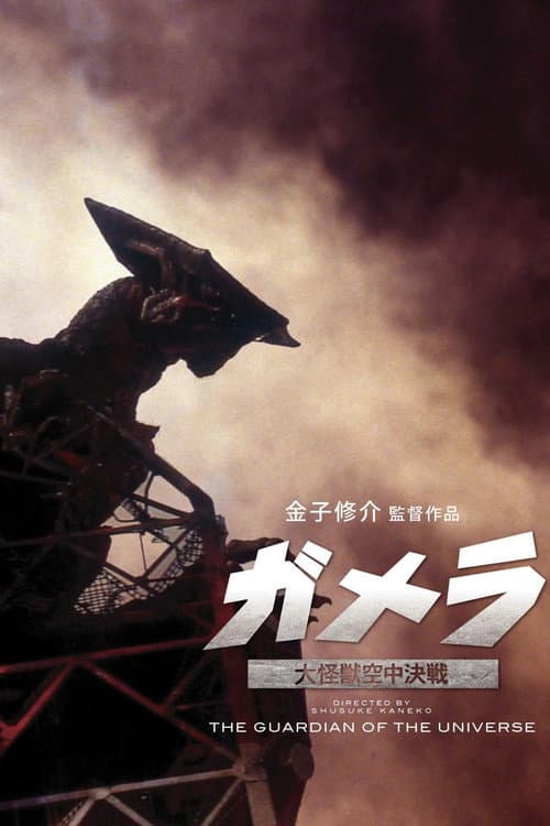 Gamera: The Guardian of the Universe afişi