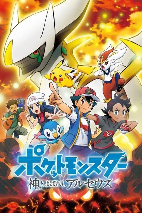 Pokémon: The Arceus Chronicles afişi