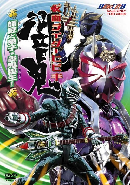 仮面ライダー響鬼 HERO CLUB VOL.2 師匠と弟子・轟鬼誕生！ afişi