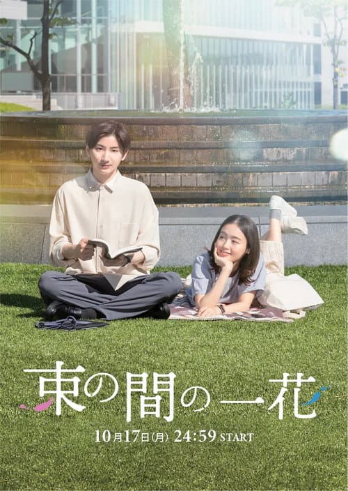 Tsuka no Ma no Ichika afişi