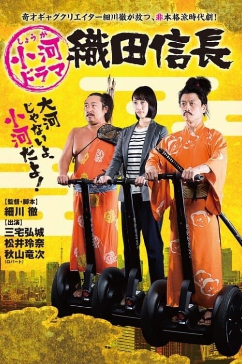 Shouga Dorama Oda Nobunaga afişi