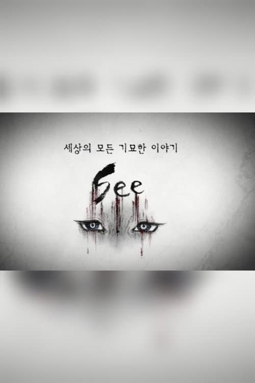 세상의 모든 기묘한 이야기：SEE afişi