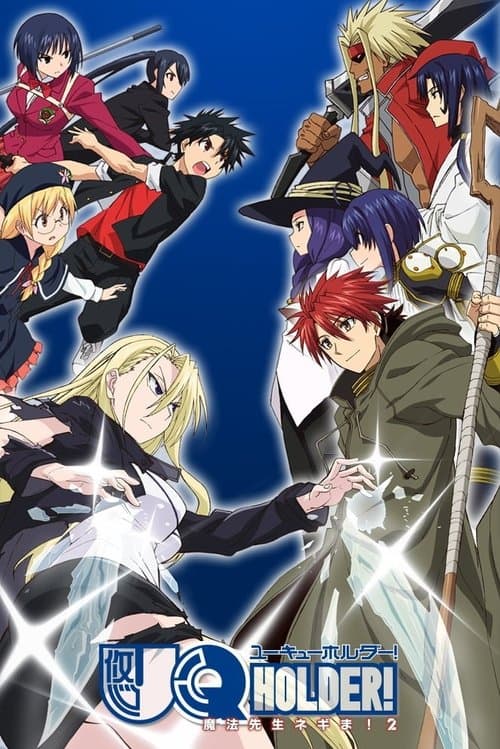 UQ HOLDER!～魔法先生ネギま！ afişi