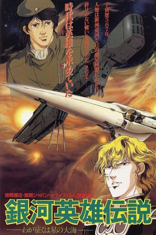 Legend of the Galactic Heroes: My Conquest Is the Sea of Stars afişi