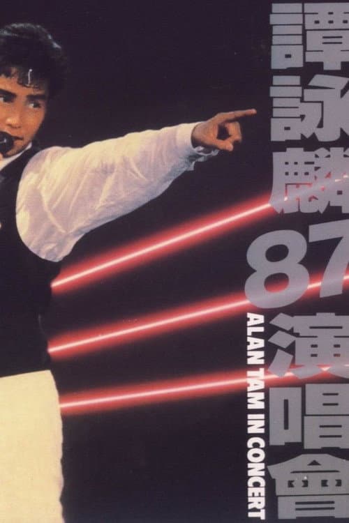 谭咏麟1987与你情不变演唱会 afişi