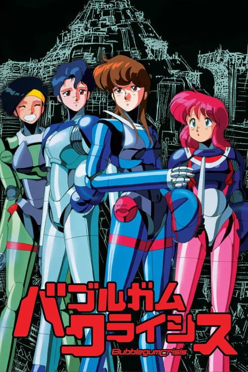 Bubblegum Crisis afişi