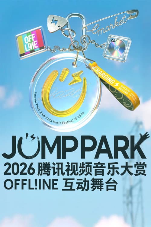 2026 JUMP PARK互动舞台 afişi