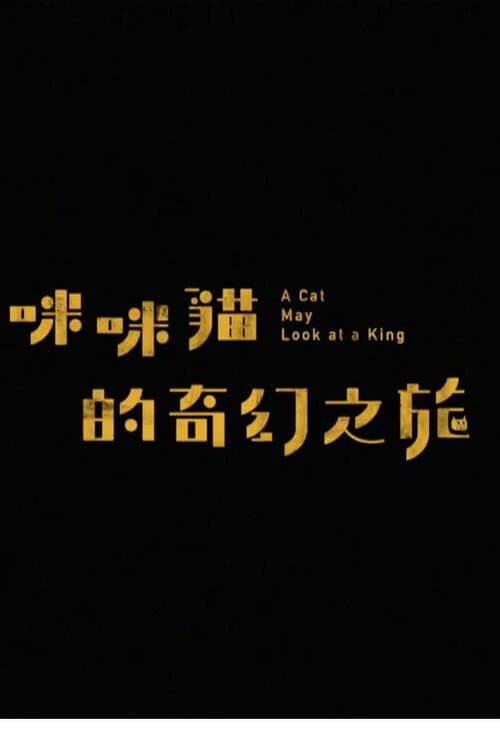 A Cat May Look at a King afişi