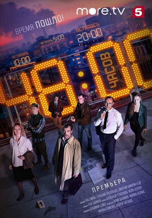 48 часов afişi