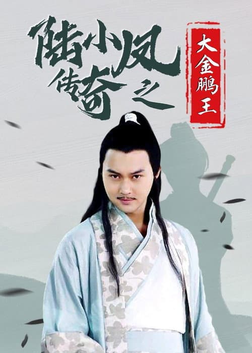 The Legend of Lu Xiaofeng 3 afişi
