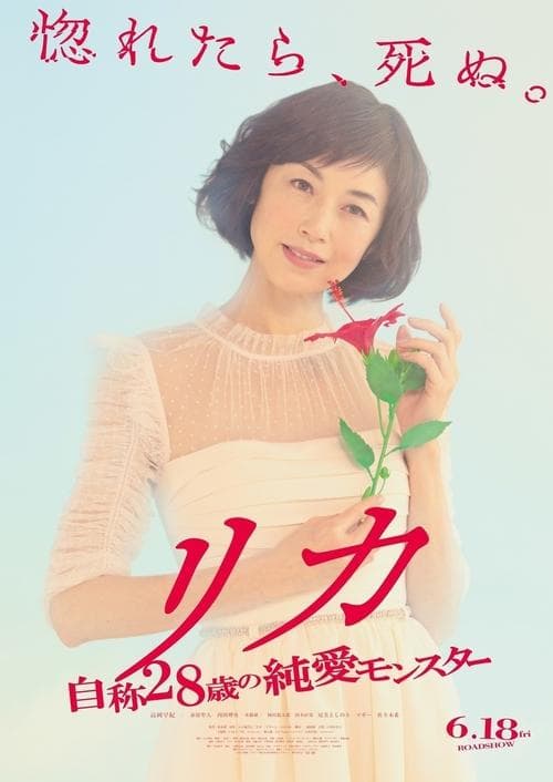 リカ ~自称28歳の純愛モンスター~ afişi