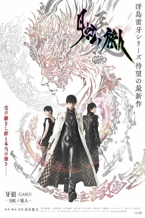 牙狼＜GARO＞-月虹ノ旅人- afişi