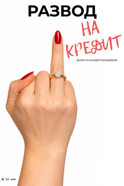 Divorce on Credit afişi