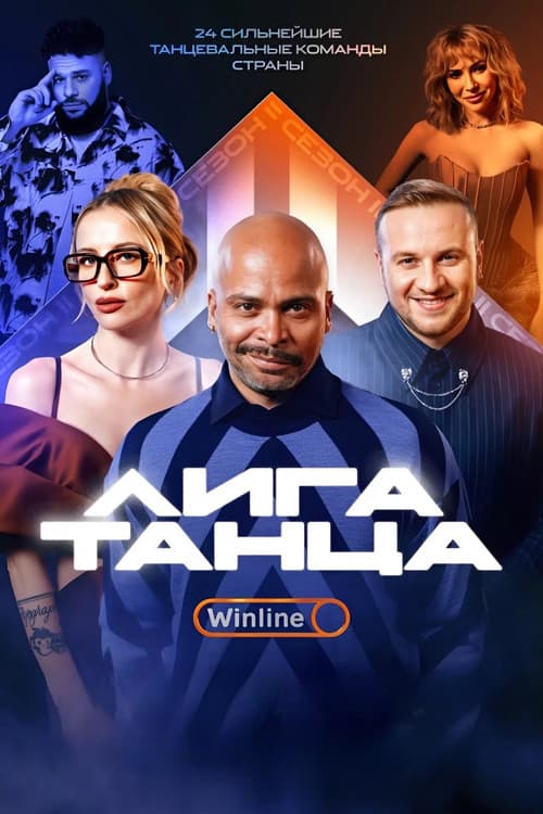 Лига Танца Winline afişi
