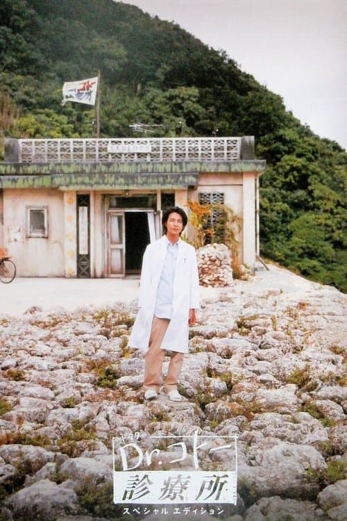 Dr.コトー診療所 afişi