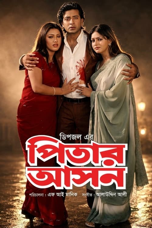 pitar ason ( পিতার আসন ) afişi
