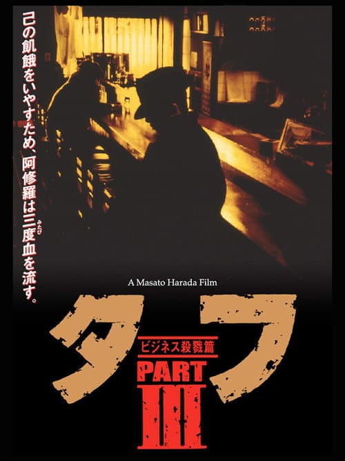タフ PARTⅢ ビジネス殺戮篇 afişi