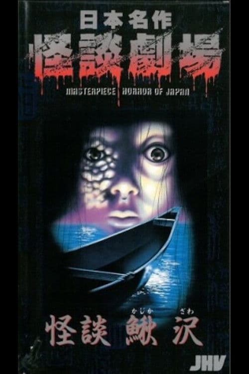 Japanese Ghost Story Masterpiece Theater: Kaidan Kajikazawa afişi