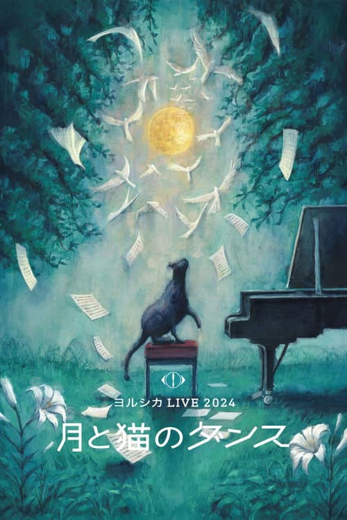 ヨルシカ LIVE 2024 「月と猫のダンス」 afişi