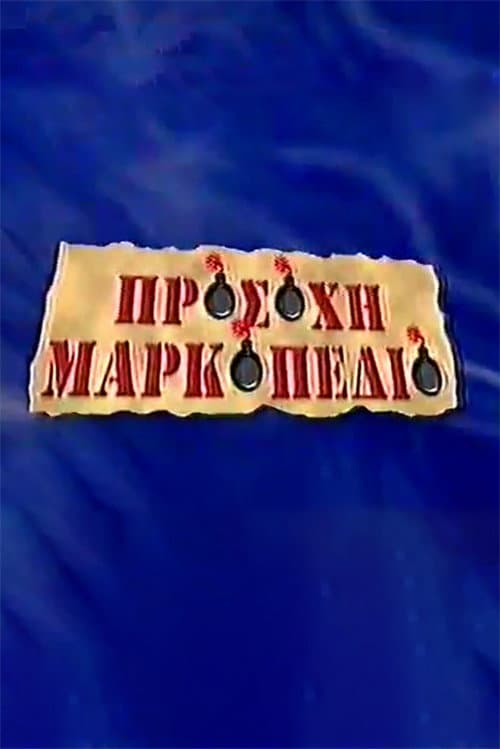 Prosohi Markopedio afişi