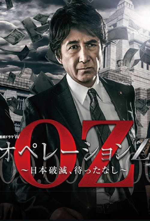 オペレーションZ～日本破滅、待ったなし～ afişi
