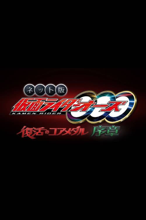 Kamen Rider OOO: The Resurrected Core Medal Prologue afişi