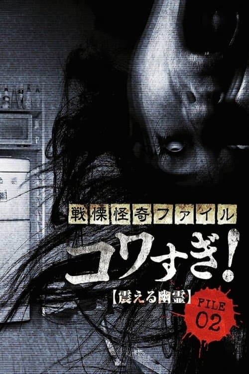 戦慄怪奇ファイル コワすぎ! FILE-02 震える幽霊 afişi
