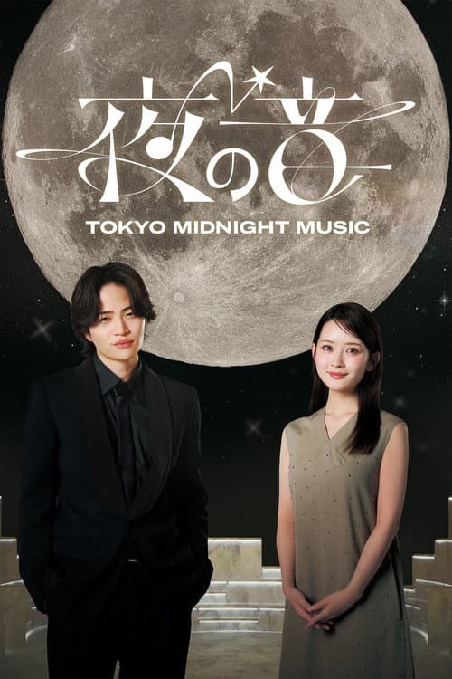 夜の音 -TOKYO MIDNIGHT MUSIC- afişi
