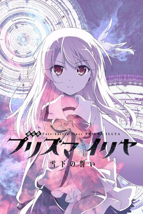 劇場版 Fate/Kaleid liner プリズマ☆イリヤ 雪下の誓い 黒桜の部屋 afişi