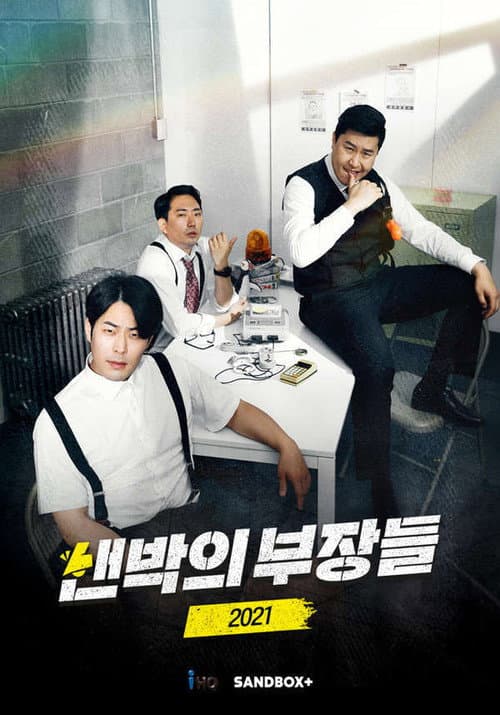 샌박의 부장들 2021 afişi