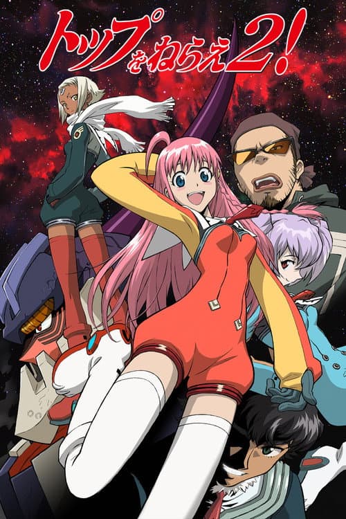 トップをねらえ2!劇場版 afişi