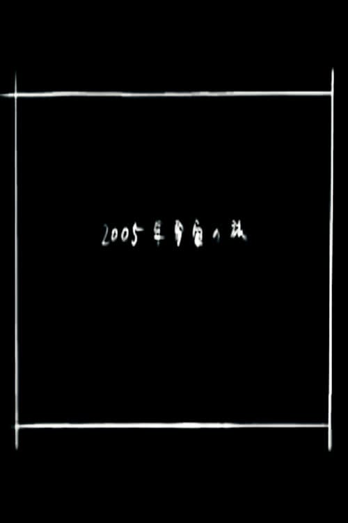 2005年宇宙の旅 afişi