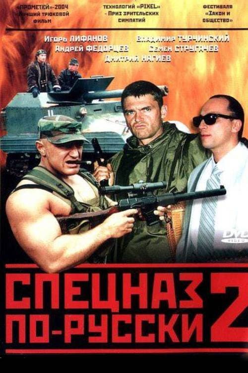 Спецназ по-русски 2 afişi
