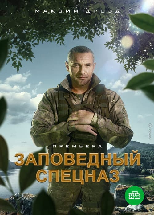 Nature Reserve Special Forces afişi