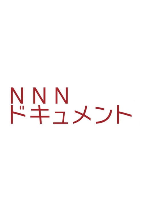 NNNドキュメント afişi