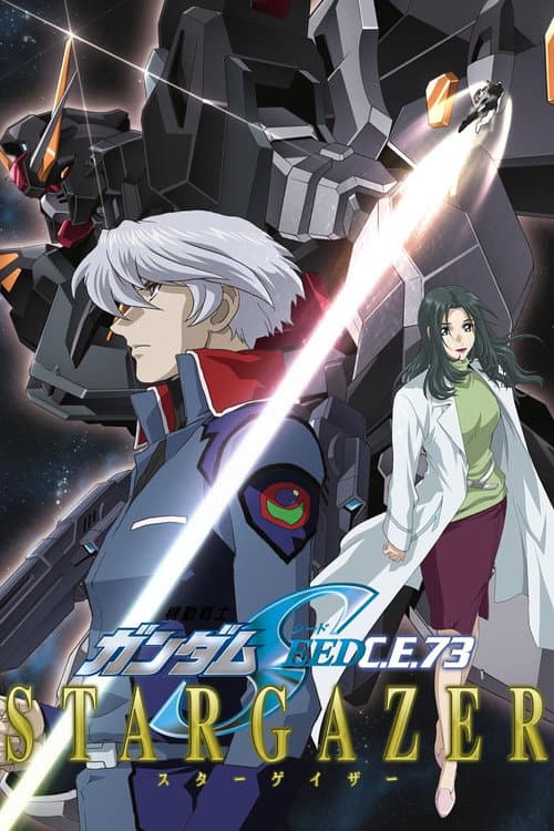 机动戦士ガンダムSEED C.E.73 STARGAZER afişi