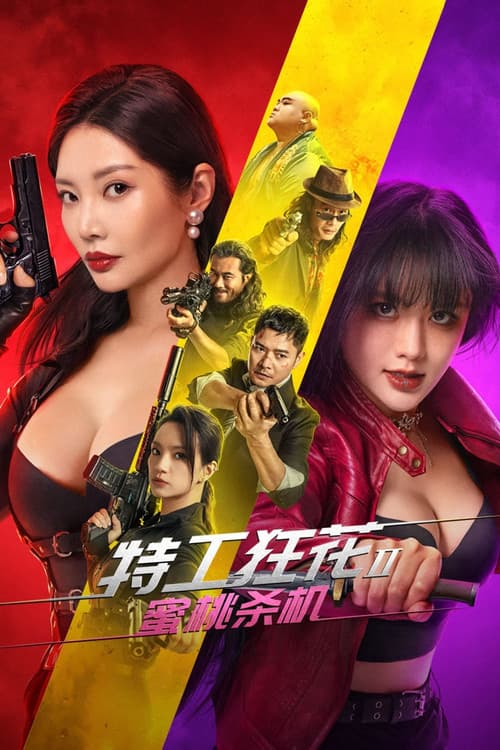 特工狂花2:蜜桃杀机