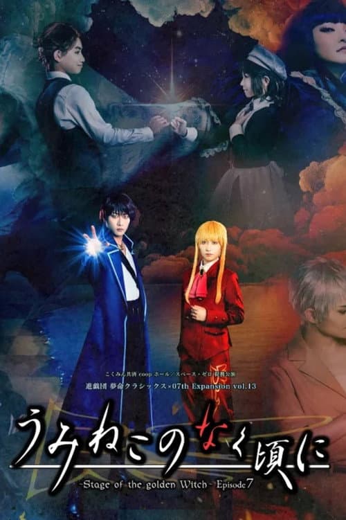 うみねこのなく頃に～Stage of the golden Witch～ Episode 7 afişi