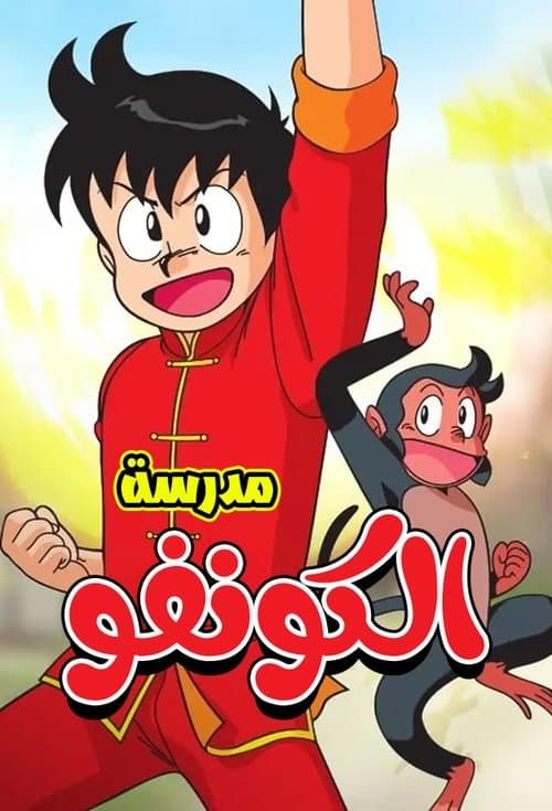 Kung Fu Boy Chnmi afişi