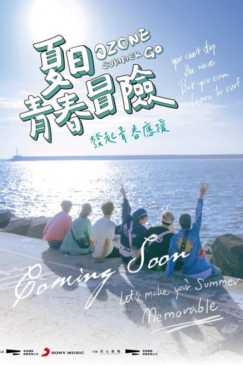 Ozone夏日青春冒險 afişi