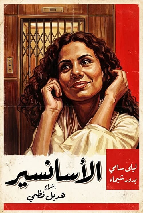 The Elevator afişi