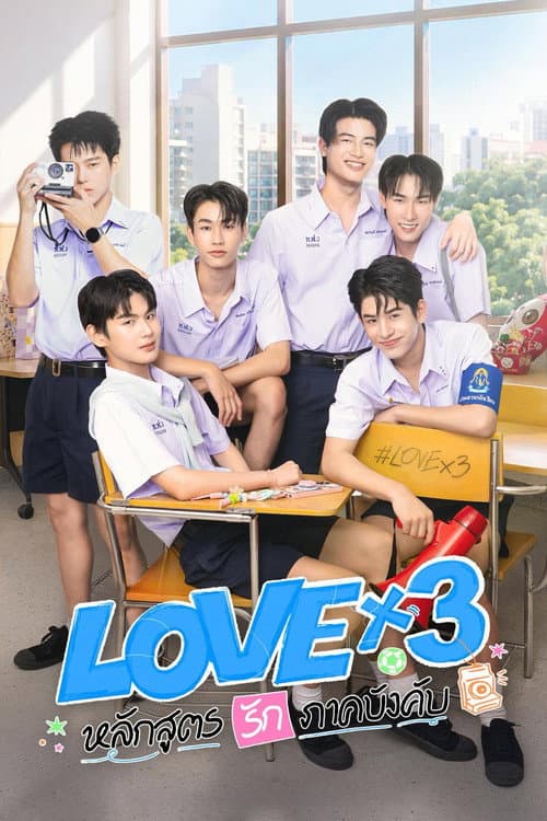 LOVEx3 หลักสูตรรักภาคบังคับ