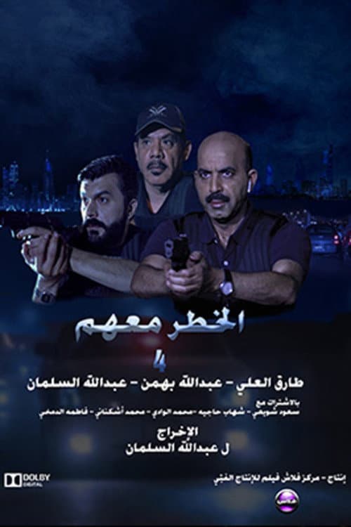الخطر معهم 4 afişi