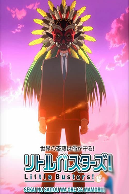 Little Busters!: Sekai no Saitou wa Ore ga Mamoru! afişi